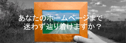 あなたのホームページまで迷わず辿り着けますか?